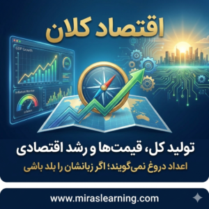 تولید کل، قیمت‌ها و رشد اقتصادی