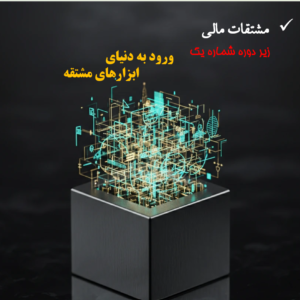 ورود به دنیای ابزارهای مشتقه