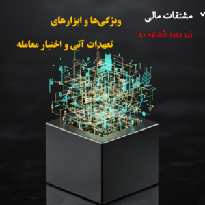 ویژگیها و ابزارهای تعهدات آتی و اختیار معامله