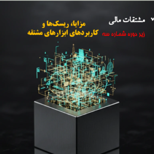 مزایا، ریسکها و کاربردهای ابزارهای مشتقه