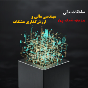 مهندسی مالی و ارزشگذاری مشتقات