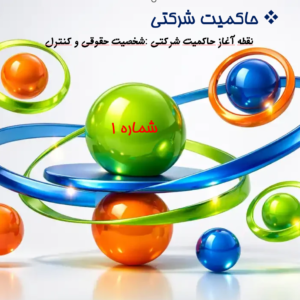 شخصیت حقوقی و کنترل: نقطه آغاز حاکمیت شرکتی