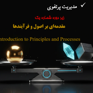 مقدمهای بر اصول و فرآیندها