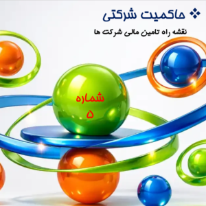 نقشه راه تأمین مالی شرکت‌ها