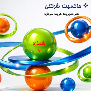 هنر مدیریت هزینه سرمایه