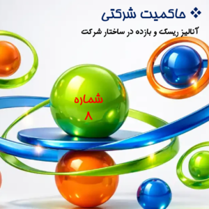 آنالیز ریسک و بازده در ساختار شرکت