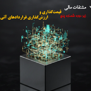 قیمت‌گذاری و ارزش‌گذاری پیمان‌های آتی و نرخ‌های بهره سلف