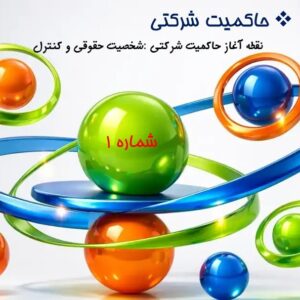 شخصیت حقوقی و کنترل: نقطه آغاز حاکمیت شرکتی