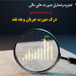 درک صورت جریان وجه نقد