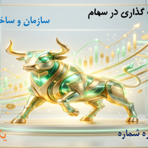 سازمان و ساختار بازار