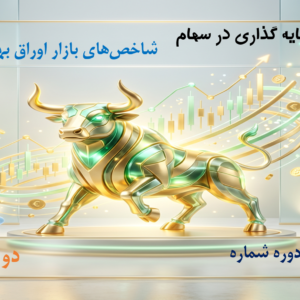 شاخصهای بازار اوراق بهادار