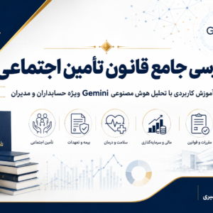 بررسی قانون جامع تامین اجتماعی مصوب 1354