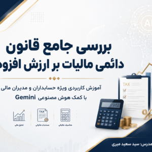 بررسی جامع قانون دائمی قانون مالیات بر ارزش افزوده مصوب 1400