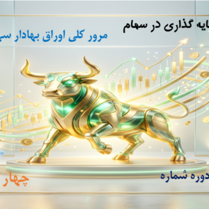 مرور کلی اوراق بهادار سهام