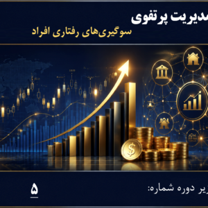 سوگیری‌های رفتاری افراد