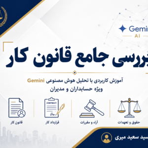 بررسی جامع قانون کار