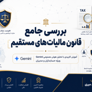 بررسی جامع قانون مالیاتهای مستقیم