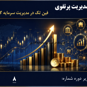 فینتک در مدیریت سرمایهگذاری