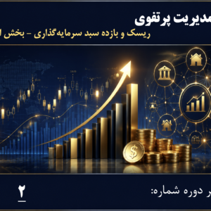 ریسک و بازده سبد سرمایه‌گذاری - بخش اول