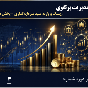 ریسک و بازده سبد سرمایه‌گذاری - بخش دوم