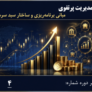 مبانی برنامه‌ریزی و ساختار سبد سرمایه‌گذاری