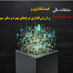 قیمتگذاری و ارزشگذاری نرخهای بهره و سایر سوآپها