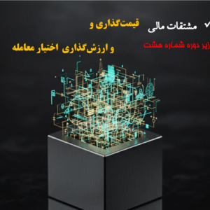 قیمتگذاری و ارزشگذاری اختیار معامله